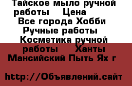 Тайское мыло ручной работы  › Цена ­ 150 - Все города Хобби. Ручные работы » Косметика ручной работы   . Ханты-Мансийский,Пыть-Ях г.